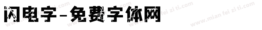 闪电字字体转换