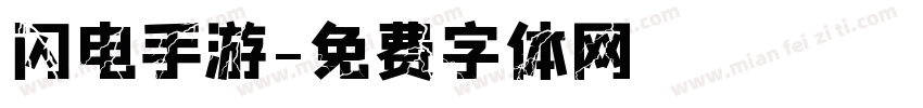 闪电手游字体转换