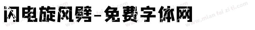 闪电旋风劈字体转换