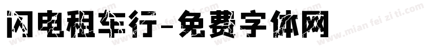 闪电租车行字体转换