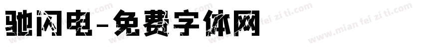 驰闪电字体转换