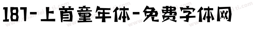 187-上首童年体字体转换