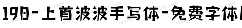 190-上首波波手写体字体转换