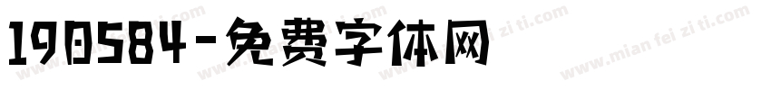 190584字体转换