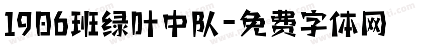 1906班绿叶中队字体转换