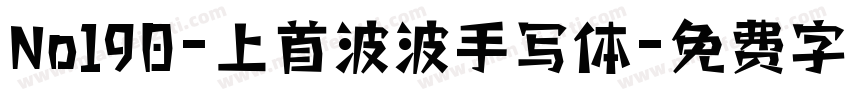 No190-上首波波手写体字体转换