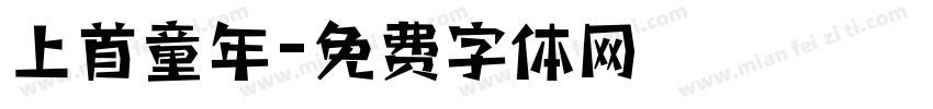 上首童年字体转换