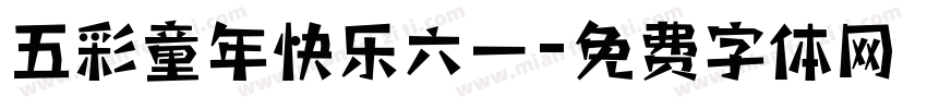 五彩童年快乐六一字体转换