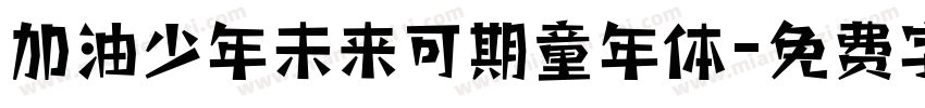加油少年未来可期童年体字体转换