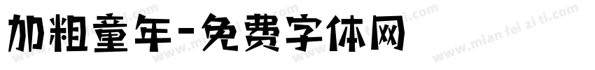 加粗童年字体转换