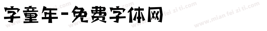 字童年字体转换