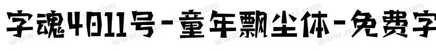 字魂4011号-童年飘尘体字体转换