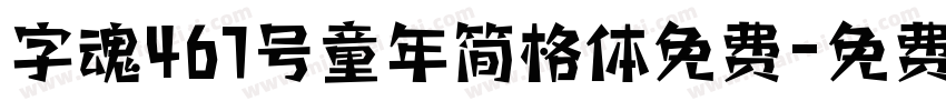 字魂467号童年简格体免费字体转换