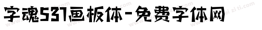 字魂537画板体字体转换