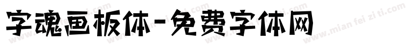 字魂画板体字体转换