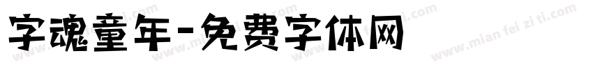 字魂童年字体转换