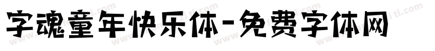 字魂童年快乐体字体转换