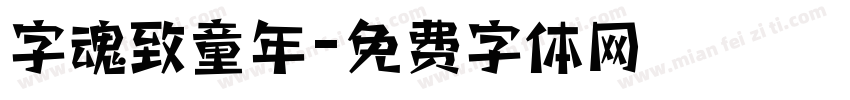 字魂致童年字体转换