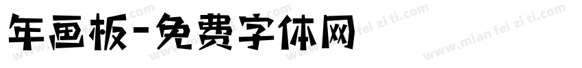 年画板字体转换