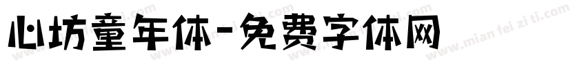 心坊童年体字体转换