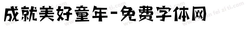 成就美好童年字体转换