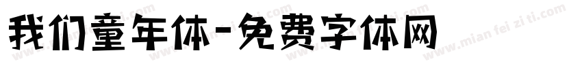 我们童年体字体转换