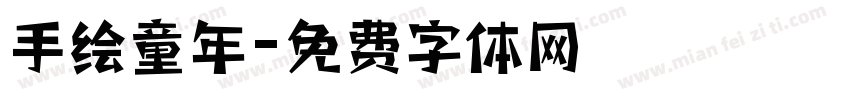 手绘童年字体转换