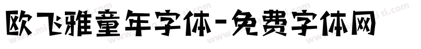 欧飞雅童年字体字体转换