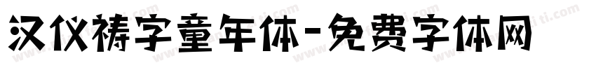 汉仪祷字童年体字体转换