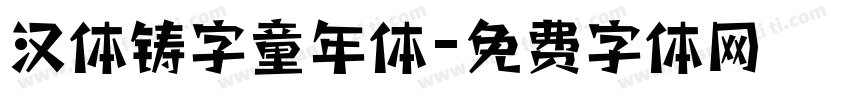 汉体铸字童年体字体转换