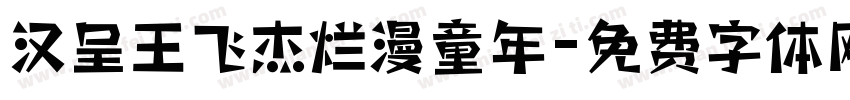 汉呈王飞杰烂漫童年字体转换