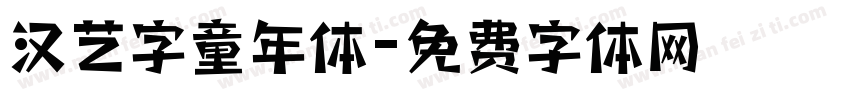 汉艺字童年体字体转换