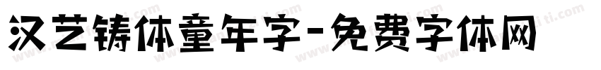汉艺铸体童年字字体转换