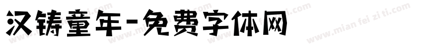 汉铸童年字体转换