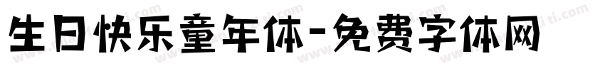 生日快乐童年体字体转换