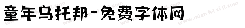 童年乌托邦字体转换