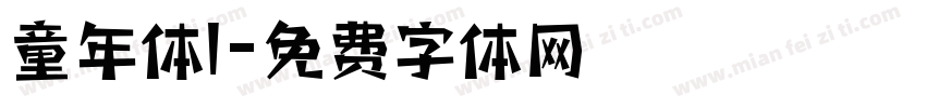 童年体l字体转换