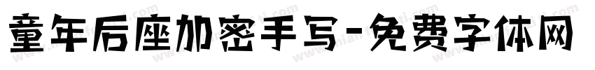 童年后座加密手写字体转换