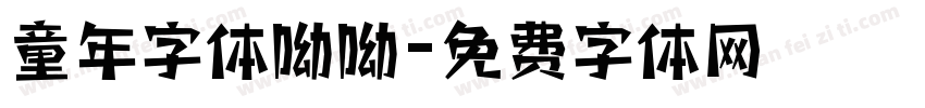 童年字体呦呦字体转换