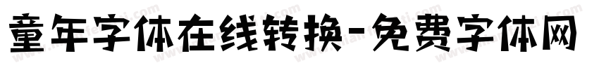 童年字体在线转换字体转换