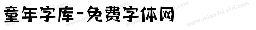 童年字库字体转换