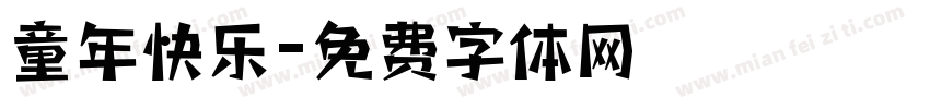 童年快乐字体转换