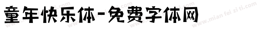 童年快乐体字体转换