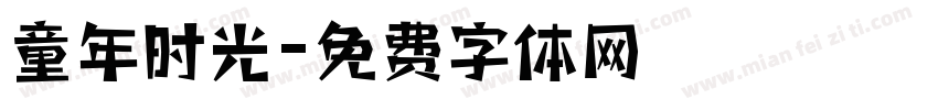 童年时光字体转换