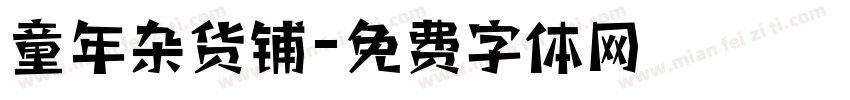 童年杂货铺字体转换