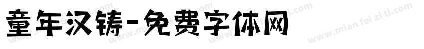 童年汉铸字体转换
