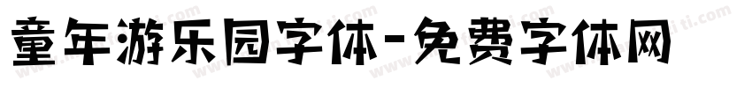 童年游乐园字体字体转换