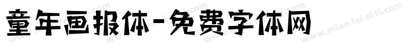 童年画报体字体转换