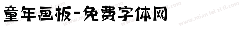 童年画板字体转换