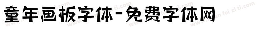 童年画板字体字体转换